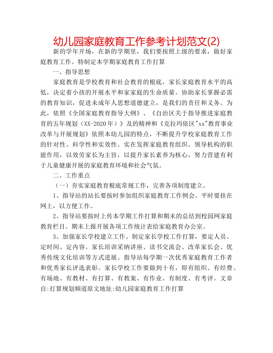 幼儿园家庭教育工作参考计划范文(2) _第1页