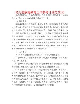 幼儿园家庭教育工作参考计划范文(2) 