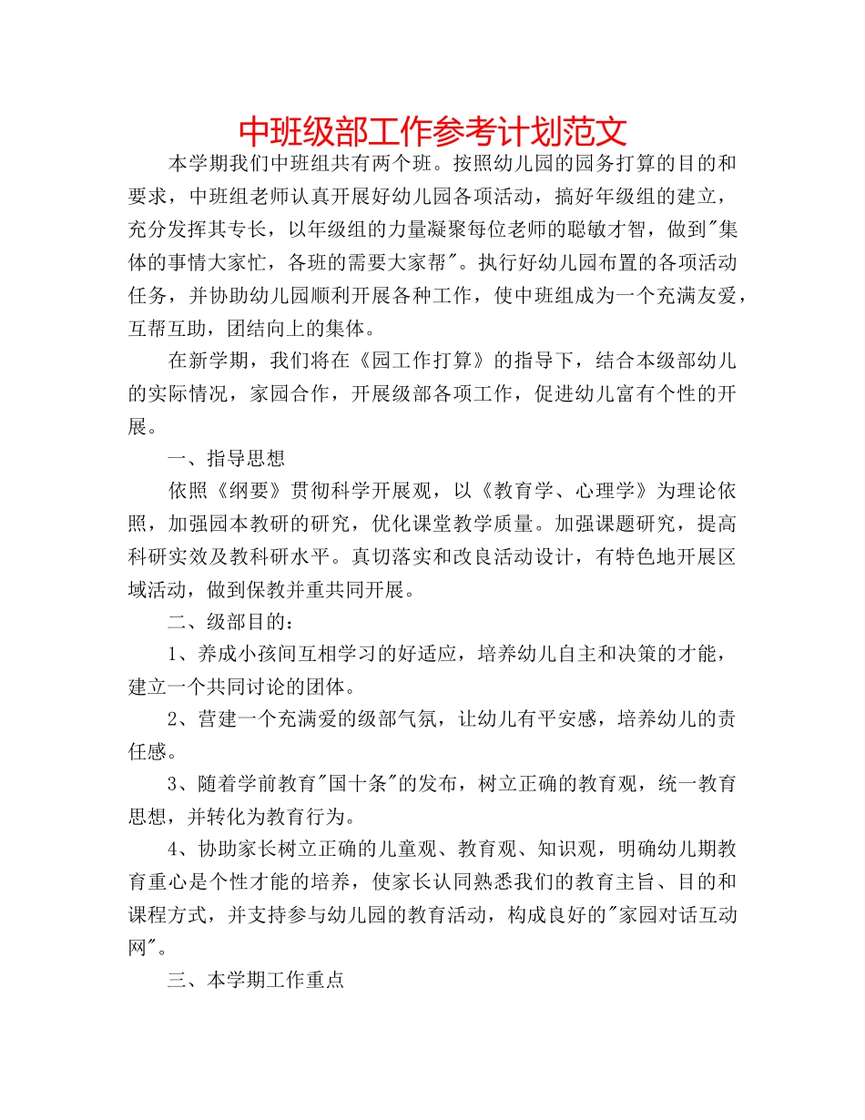 中班级部工作参考计划范文 _第1页