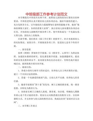中班级部工作参考计划范文 