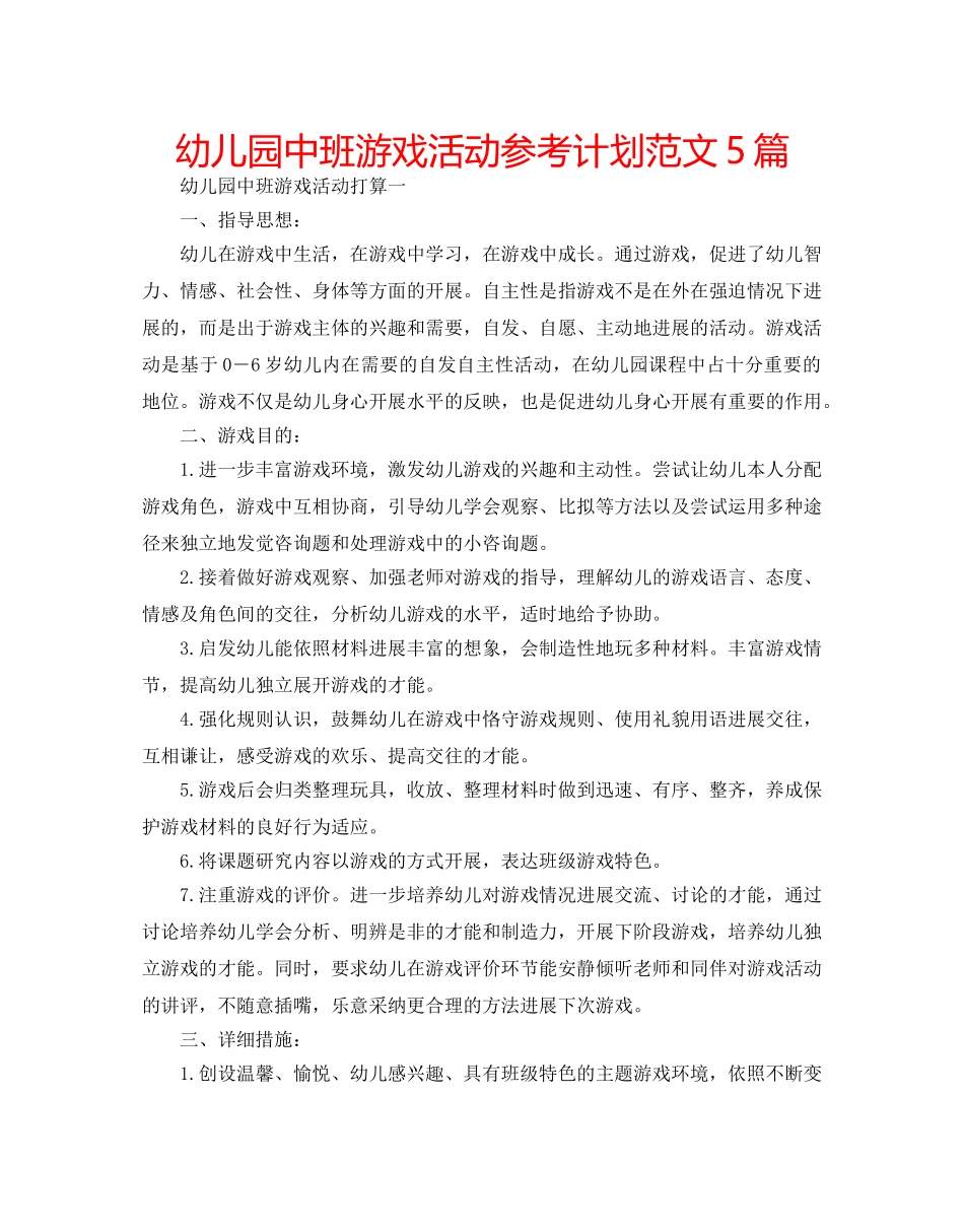 幼儿园中班游戏活动参考计划范文5篇 _第1页
