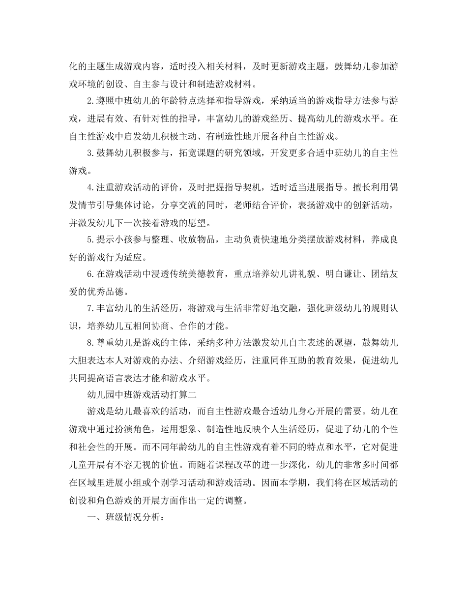 幼儿园中班游戏活动参考计划范文5篇 _第2页