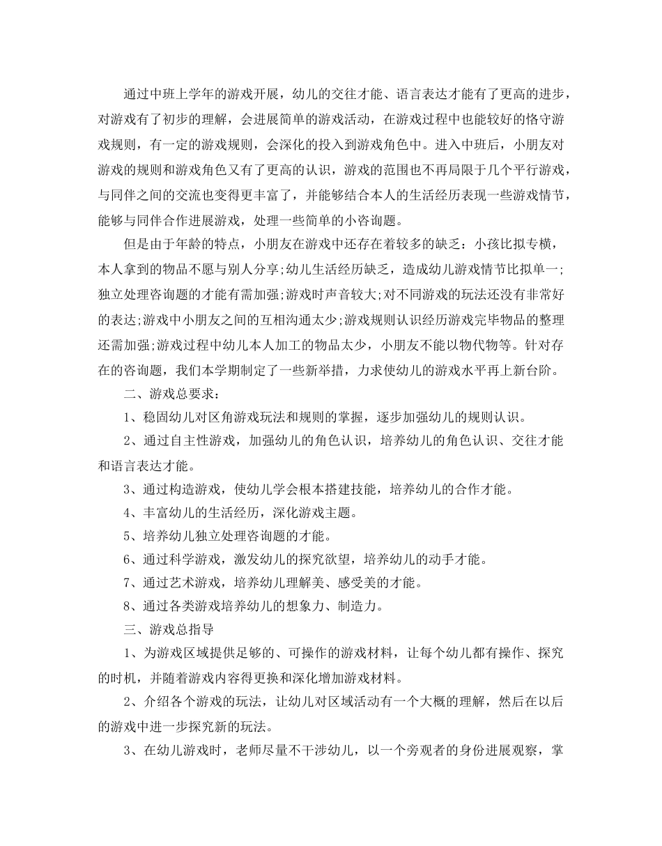 幼儿园中班游戏活动参考计划范文5篇 _第3页