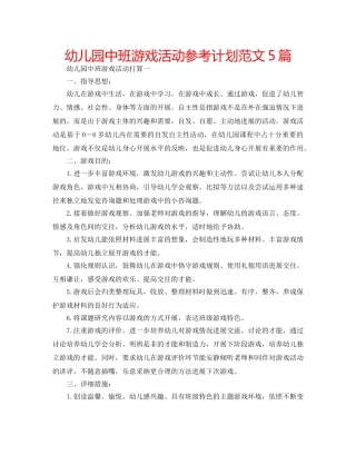 幼儿园中班游戏活动参考计划范文5篇 