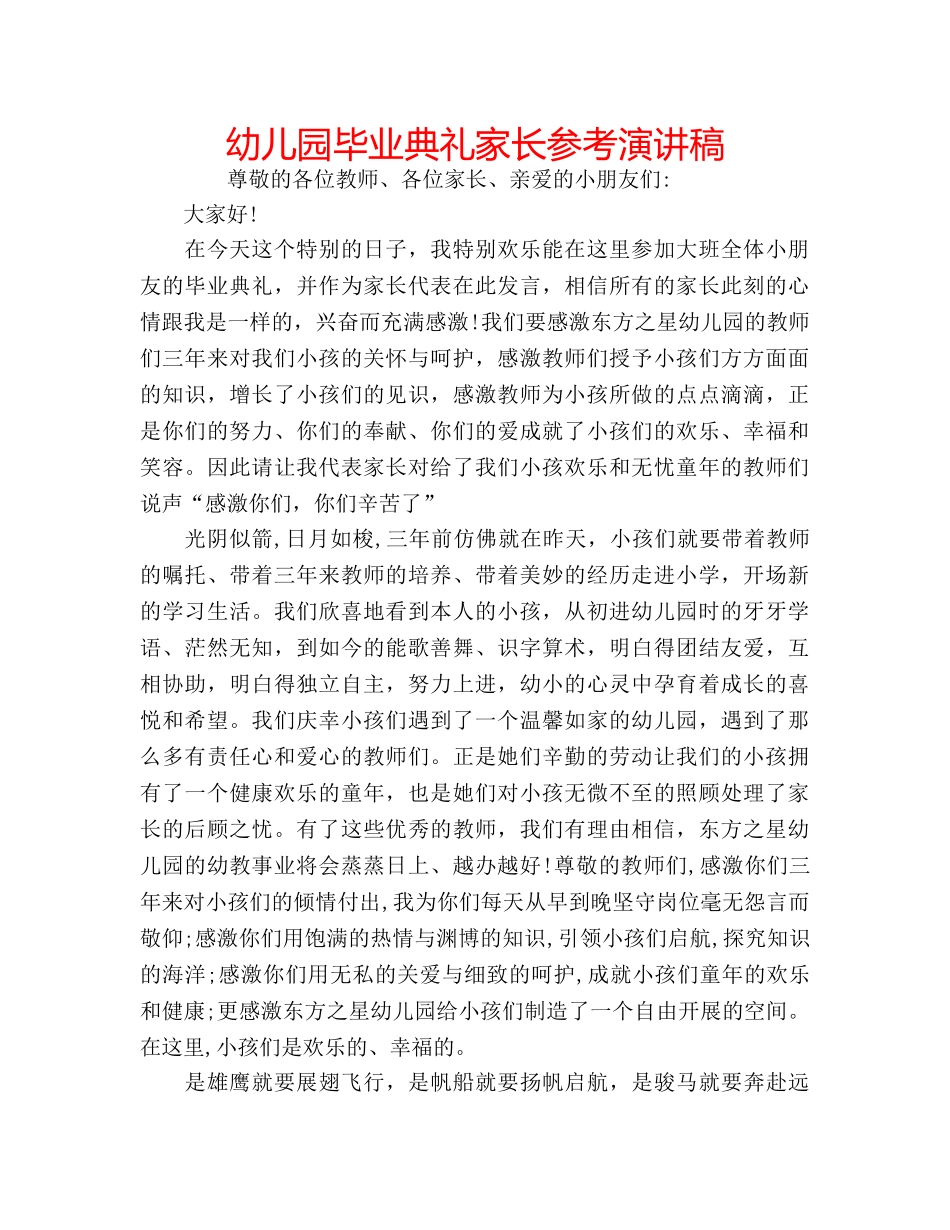 幼儿园毕业典礼家长参考演讲稿 _第1页