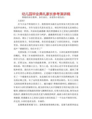 幼儿园毕业典礼家长参考演讲稿 