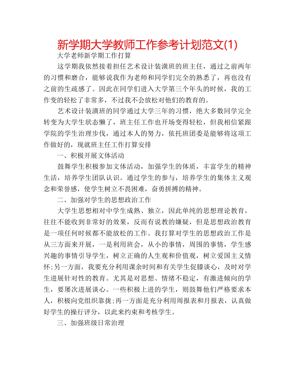 新学期大学教师工作参考计划范文(1) _第1页