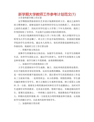新学期大学教师工作参考计划范文(1) 