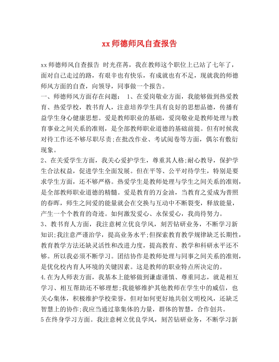 xx师德师风自查报告 _第1页