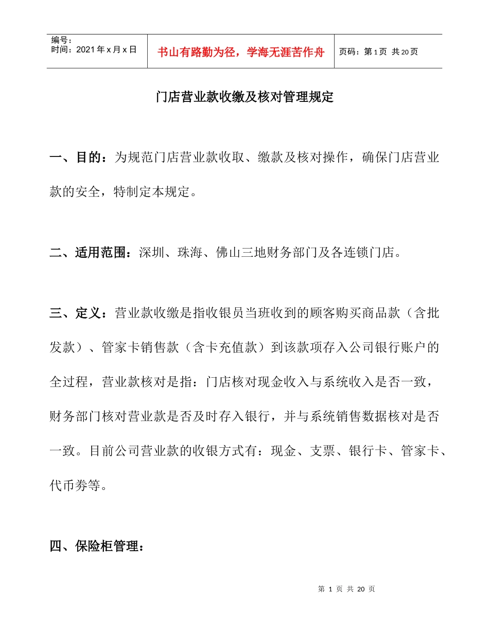 门店营业款收缴与核对管理规定(DOC 10页)_第1页