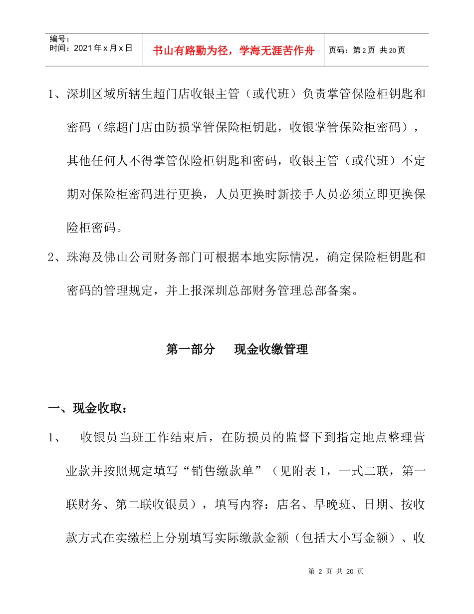 门店营业款收缴与核对管理规定(DOC 10页)_第2页