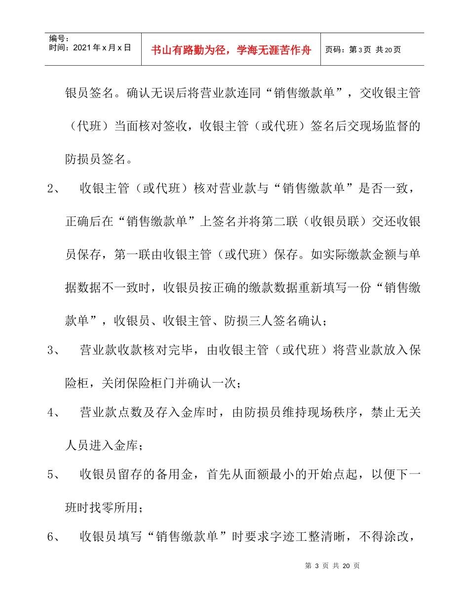 门店营业款收缴与核对管理规定(DOC 10页)_第3页
