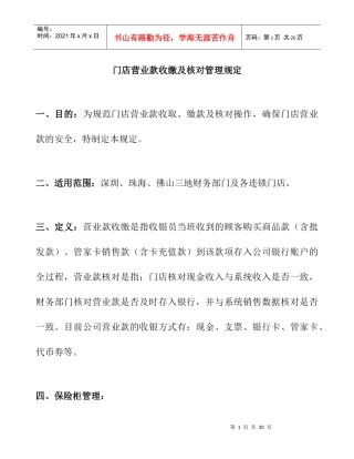 门店营业款收缴与核对管理规定(DOC 10页)