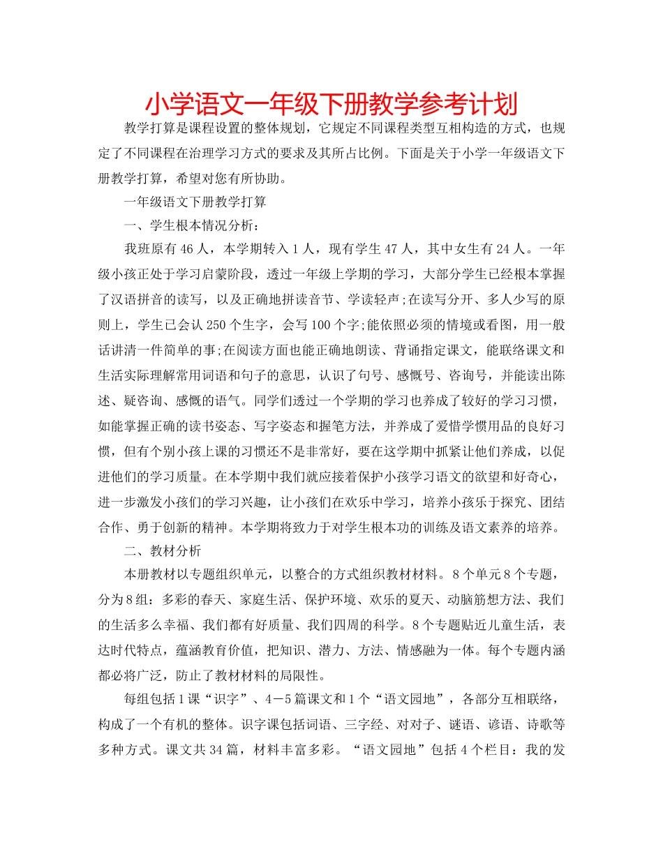 小学语文一年级下册教学参考计划 _第1页