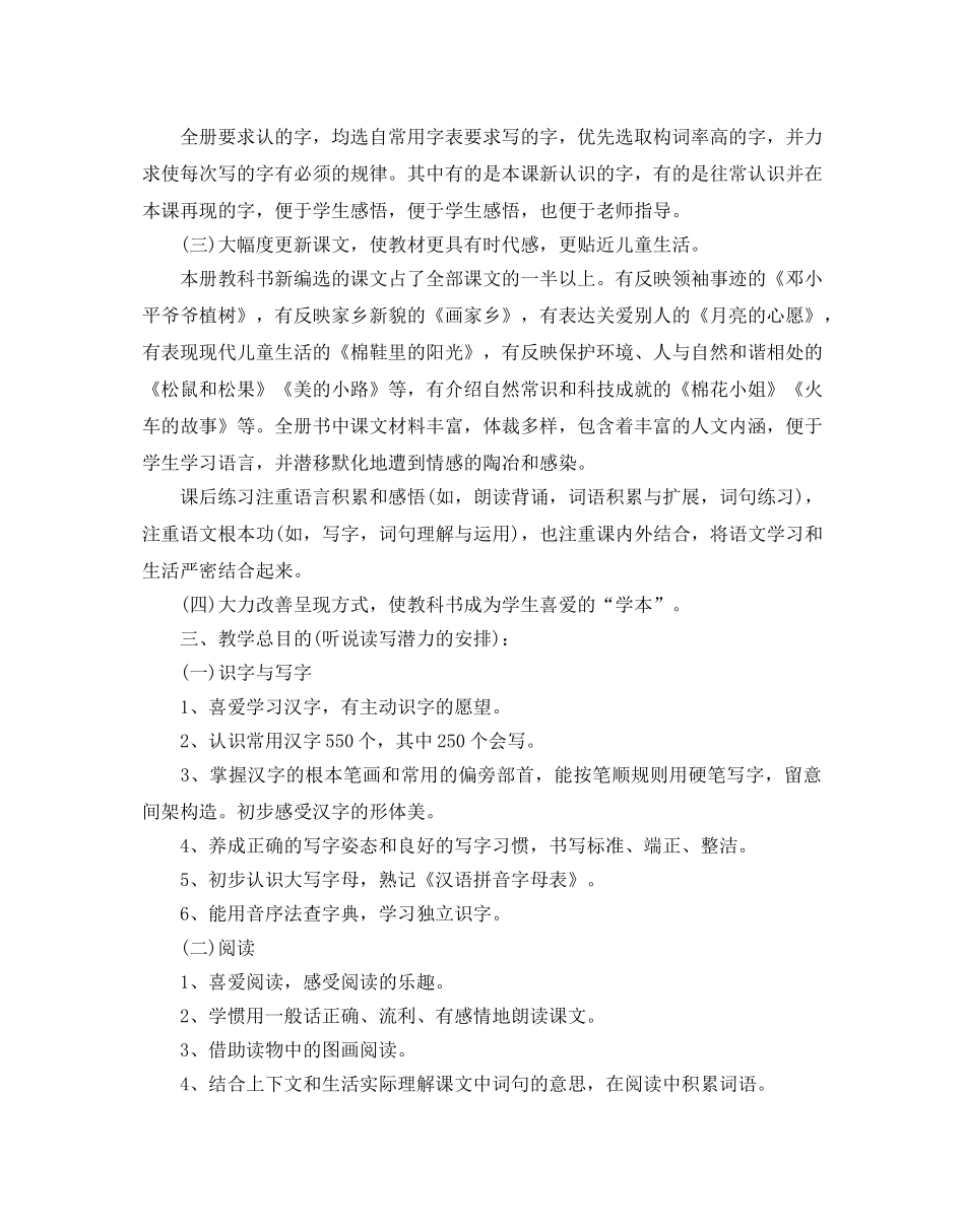 小学语文一年级下册教学参考计划 _第3页