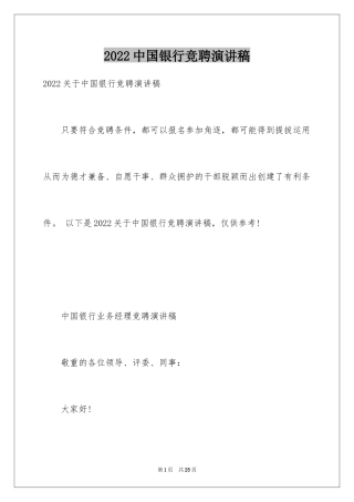 2024中国银行竞聘演讲稿