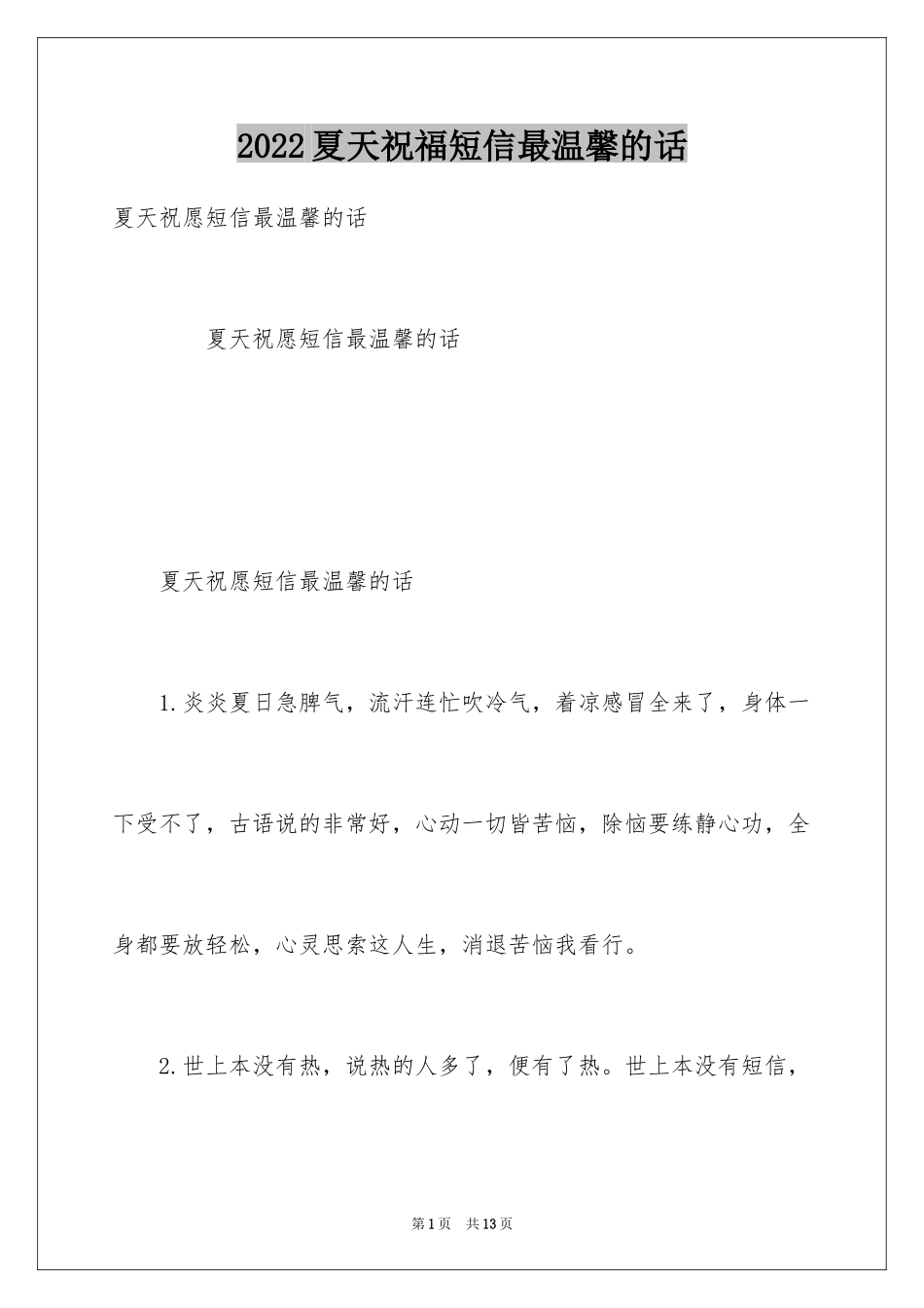2024夏天祝福短信最温馨的话_第1页