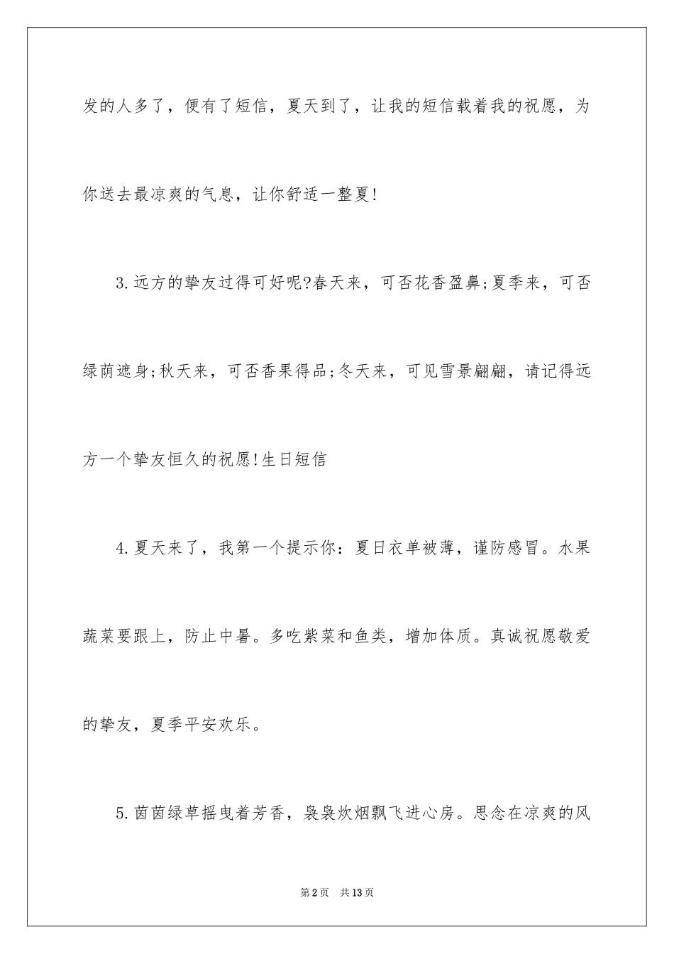 2024夏天祝福短信最温馨的话_第2页