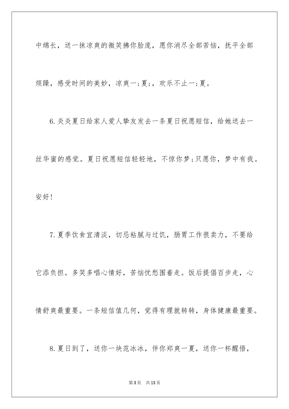 2024夏天祝福短信最温馨的话_第3页
