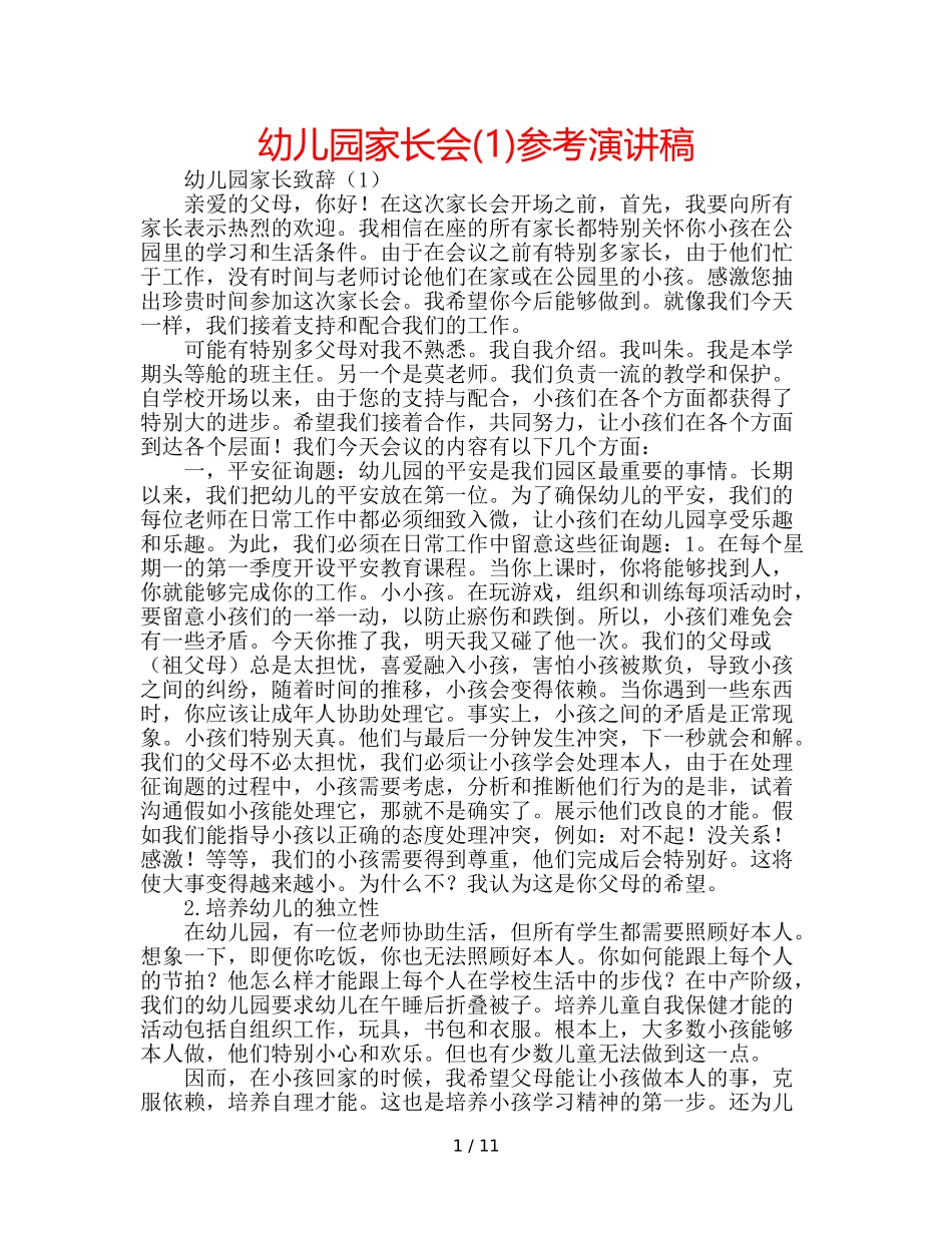幼儿园家长会(1)参考演讲稿 _第1页