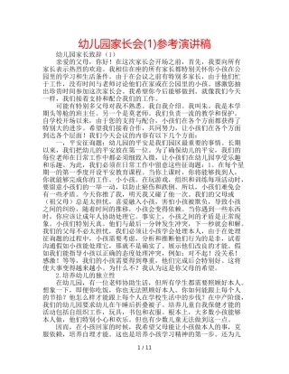 幼儿园家长会(1)参考演讲稿 