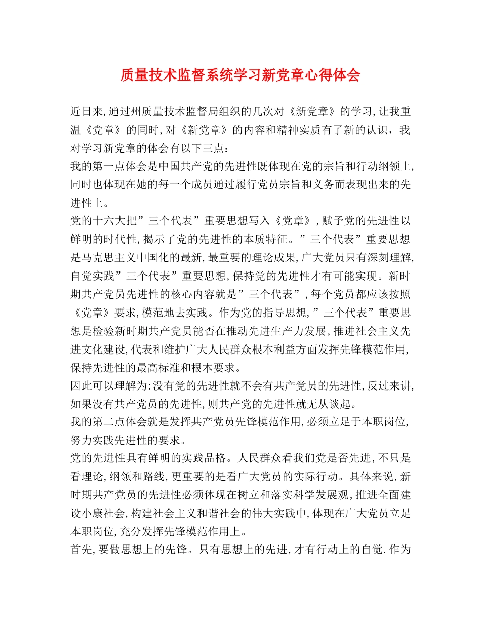质量技术监督系统学习新党章心得体会 _第1页