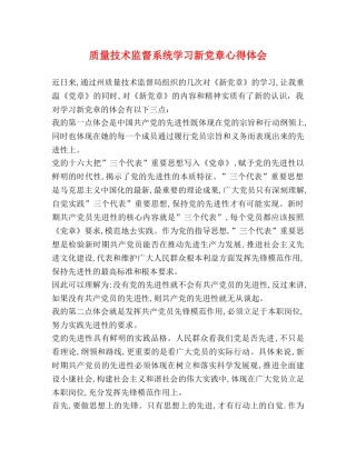 质量技术监督系统学习新党章心得体会 