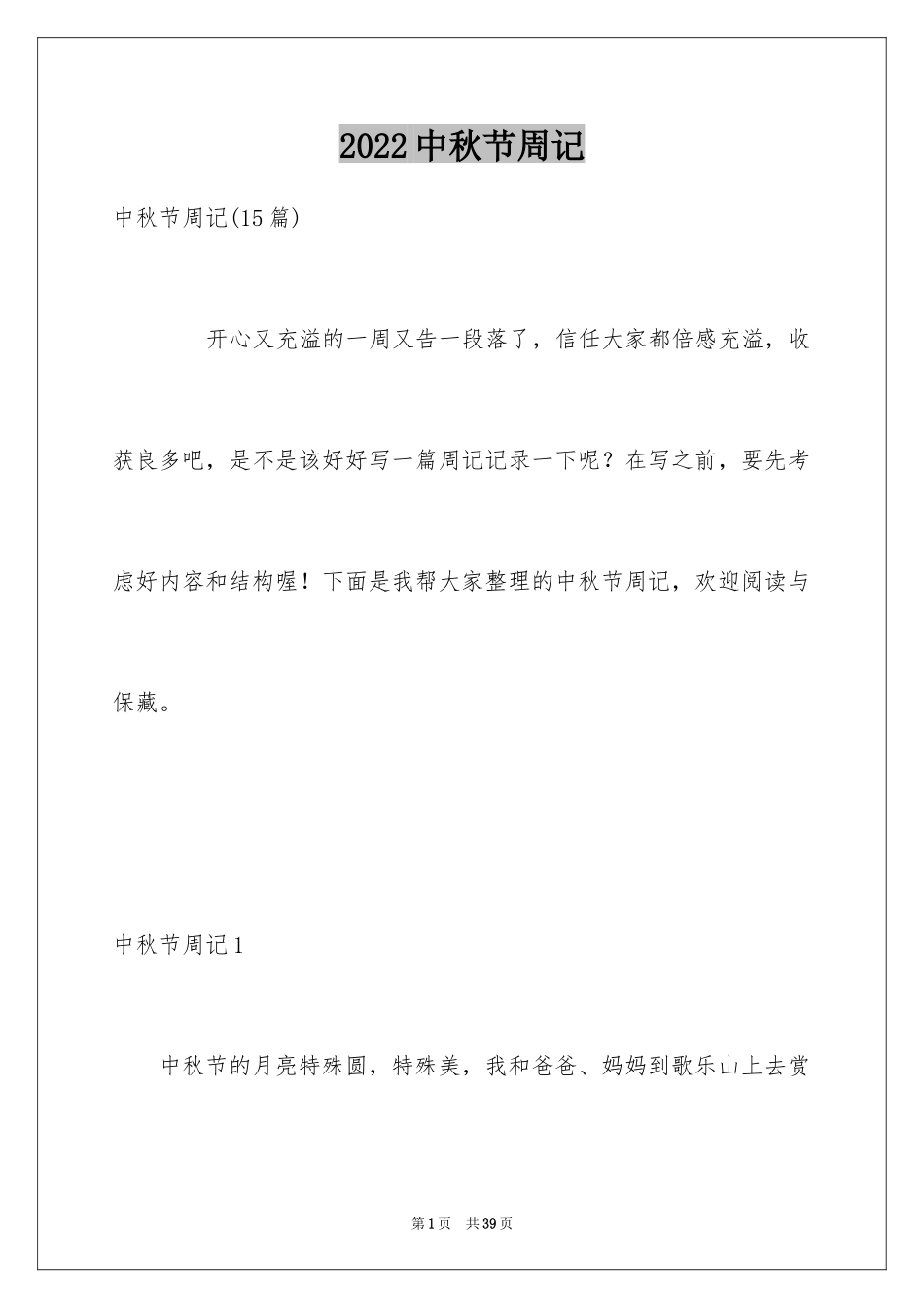 2024中秋节周记_61_第1页