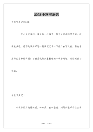 2024中秋节周记_61