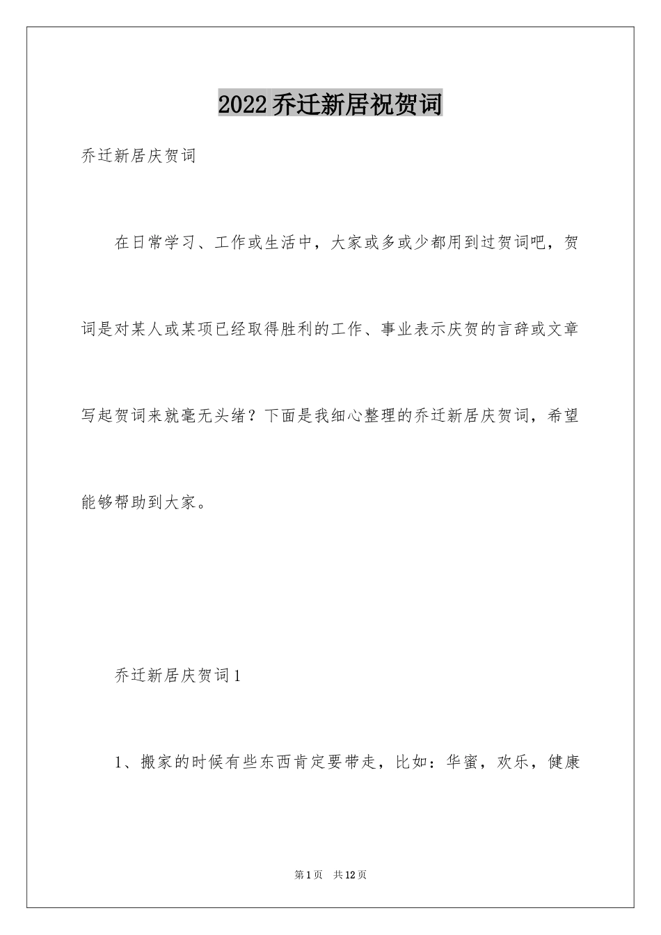 2024乔迁新居祝贺词_第1页