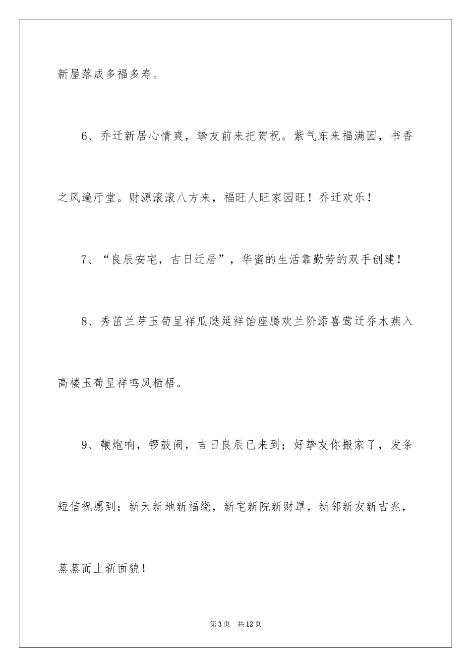 2024乔迁新居祝贺词_第3页