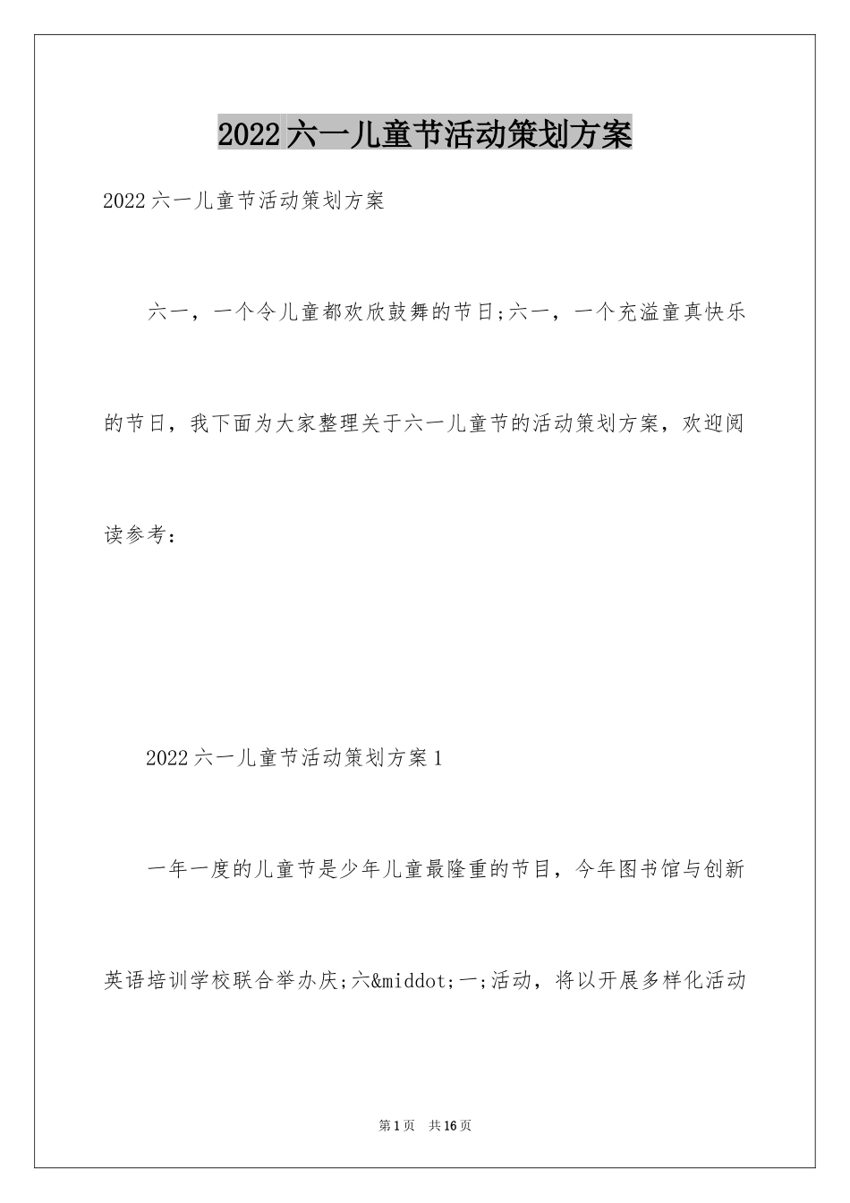 2024六一儿童节活动策划方案_5_第1页