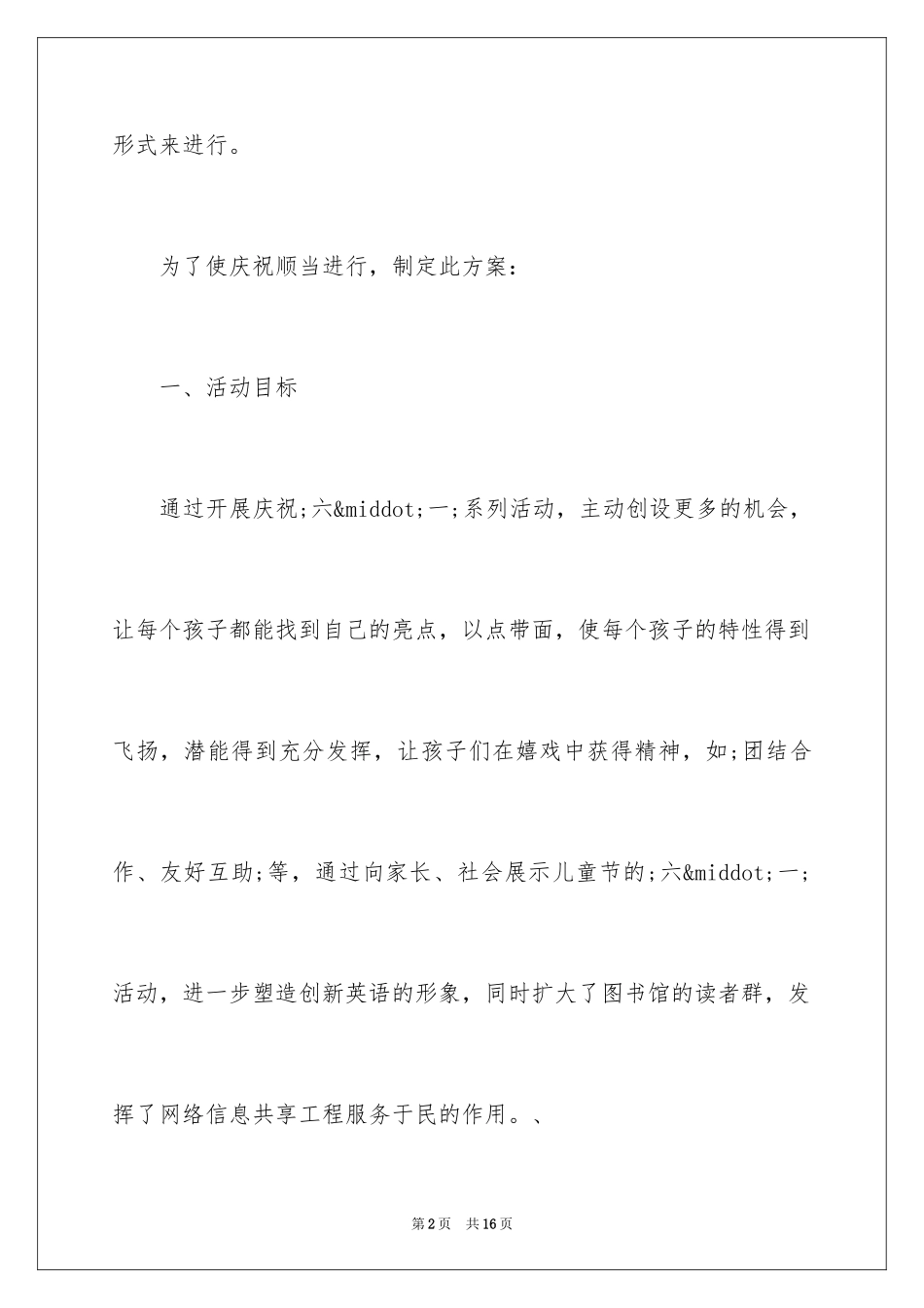 2024六一儿童节活动策划方案_5_第2页