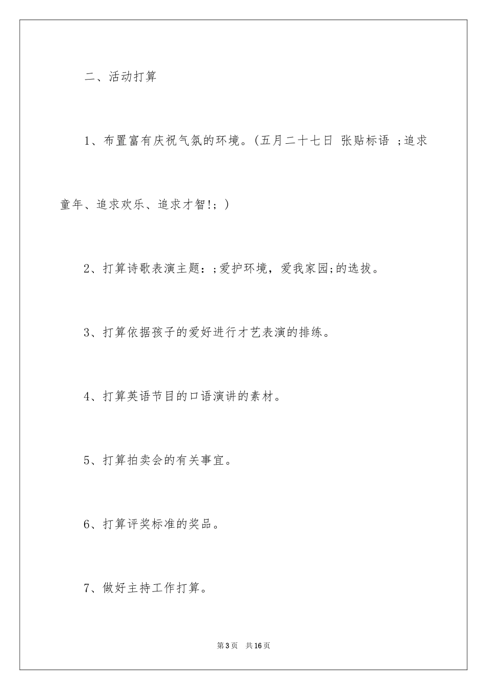 2024六一儿童节活动策划方案_5_第3页