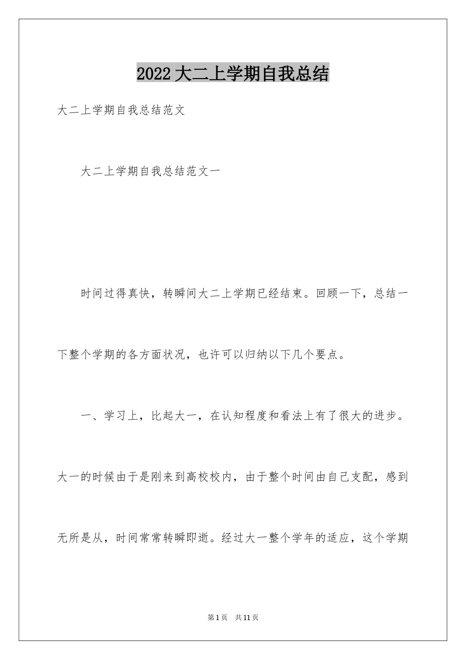2024大二上学期自我总结_第1页