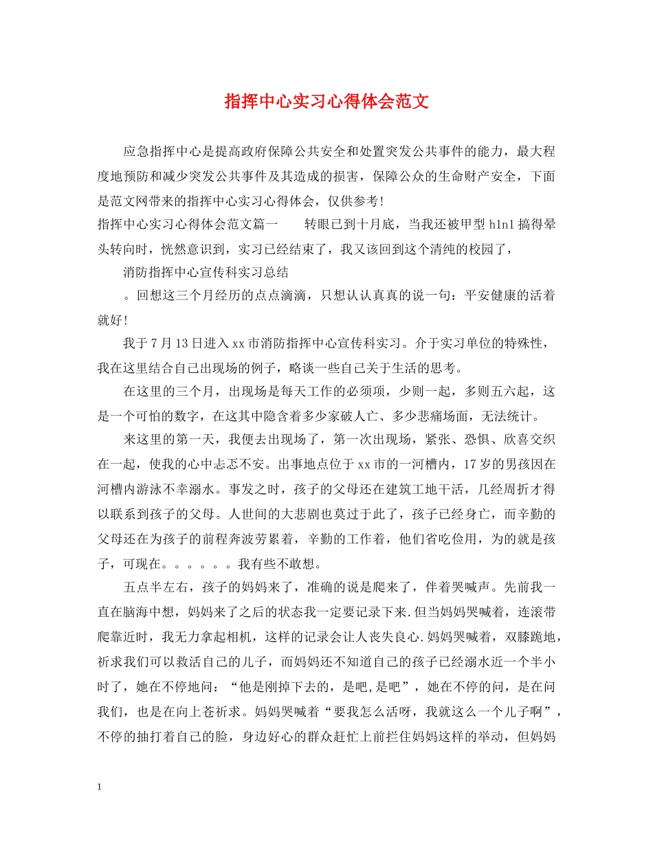 指挥中心实习心得体会范文 _第1页