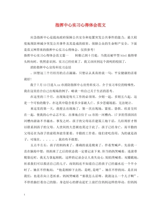 指挥中心实习心得体会范文 