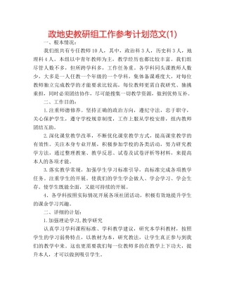政地史教研组工作参考计划范文(1) 