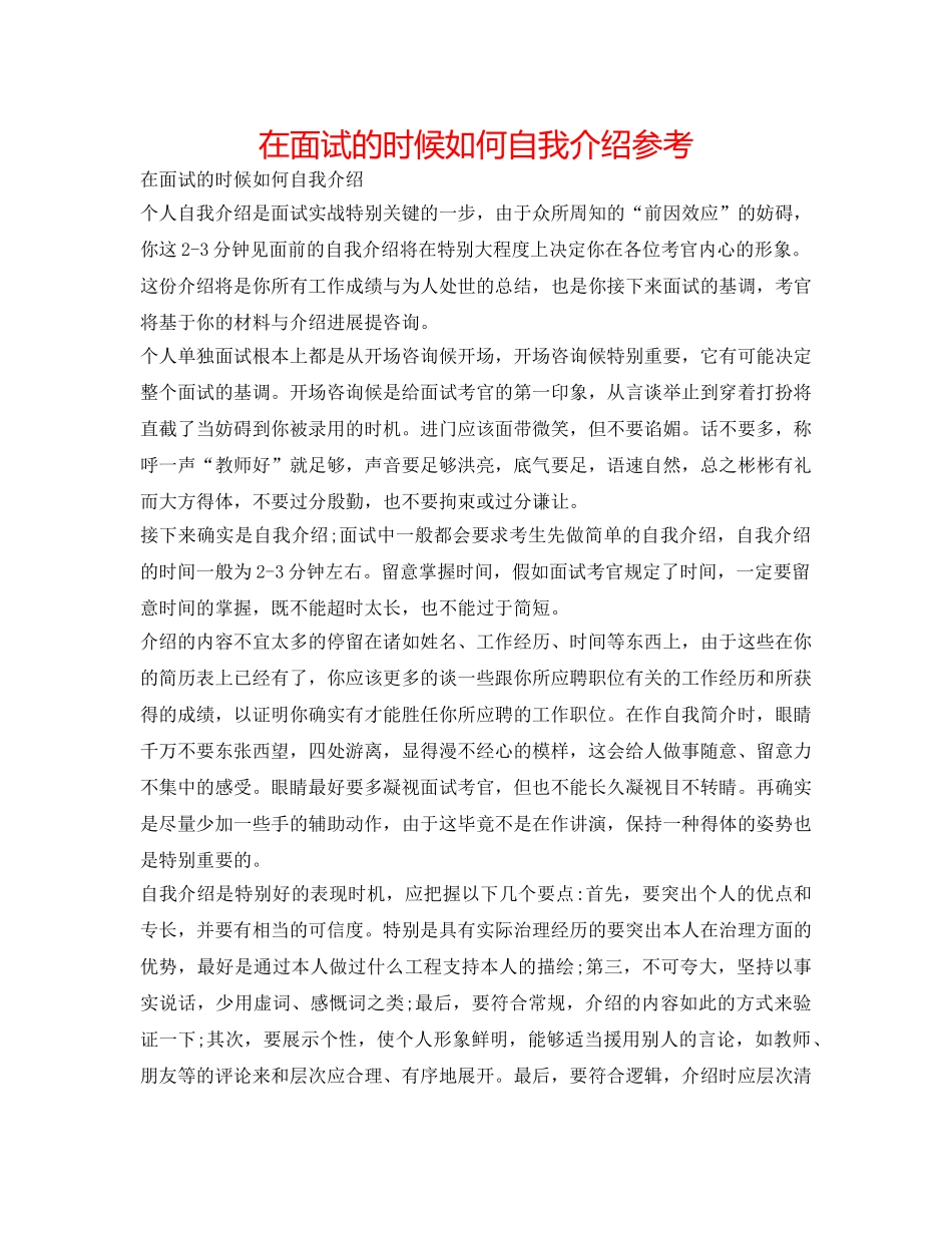 在面试的时候如何自我介绍参考 _第1页