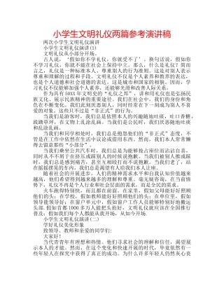 小学生文明礼仪两篇参考演讲稿 