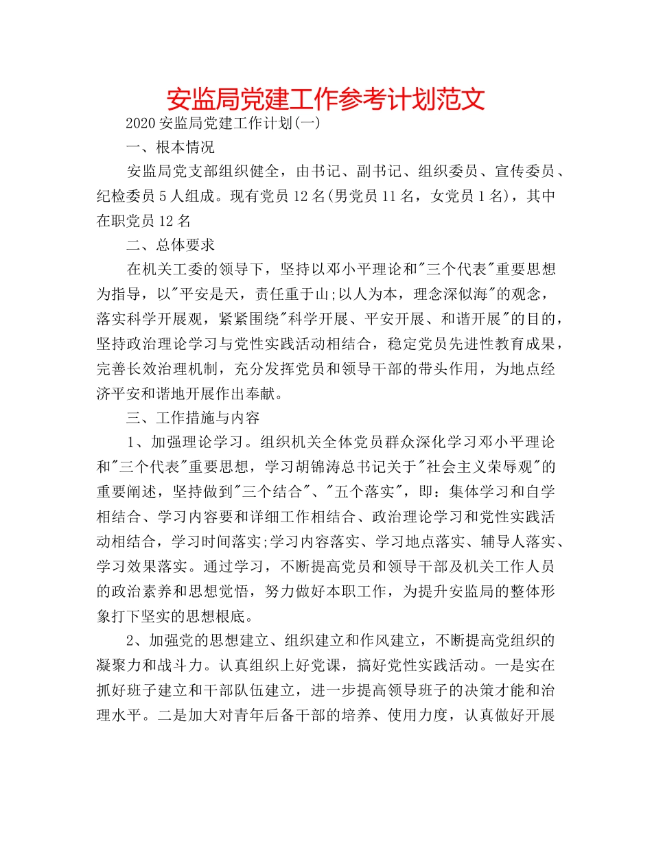 安监局党建工作参考计划范文 _第1页