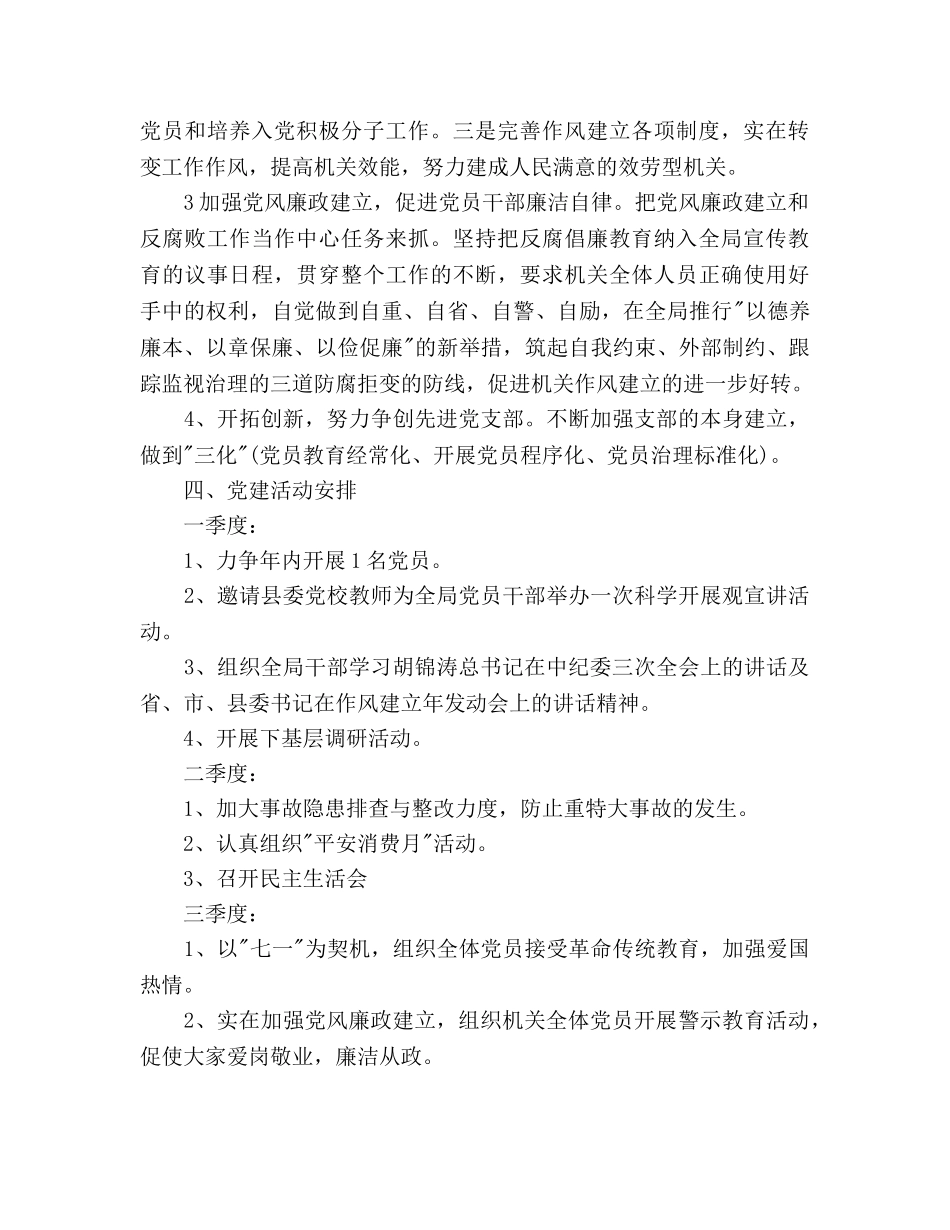 安监局党建工作参考计划范文 _第2页