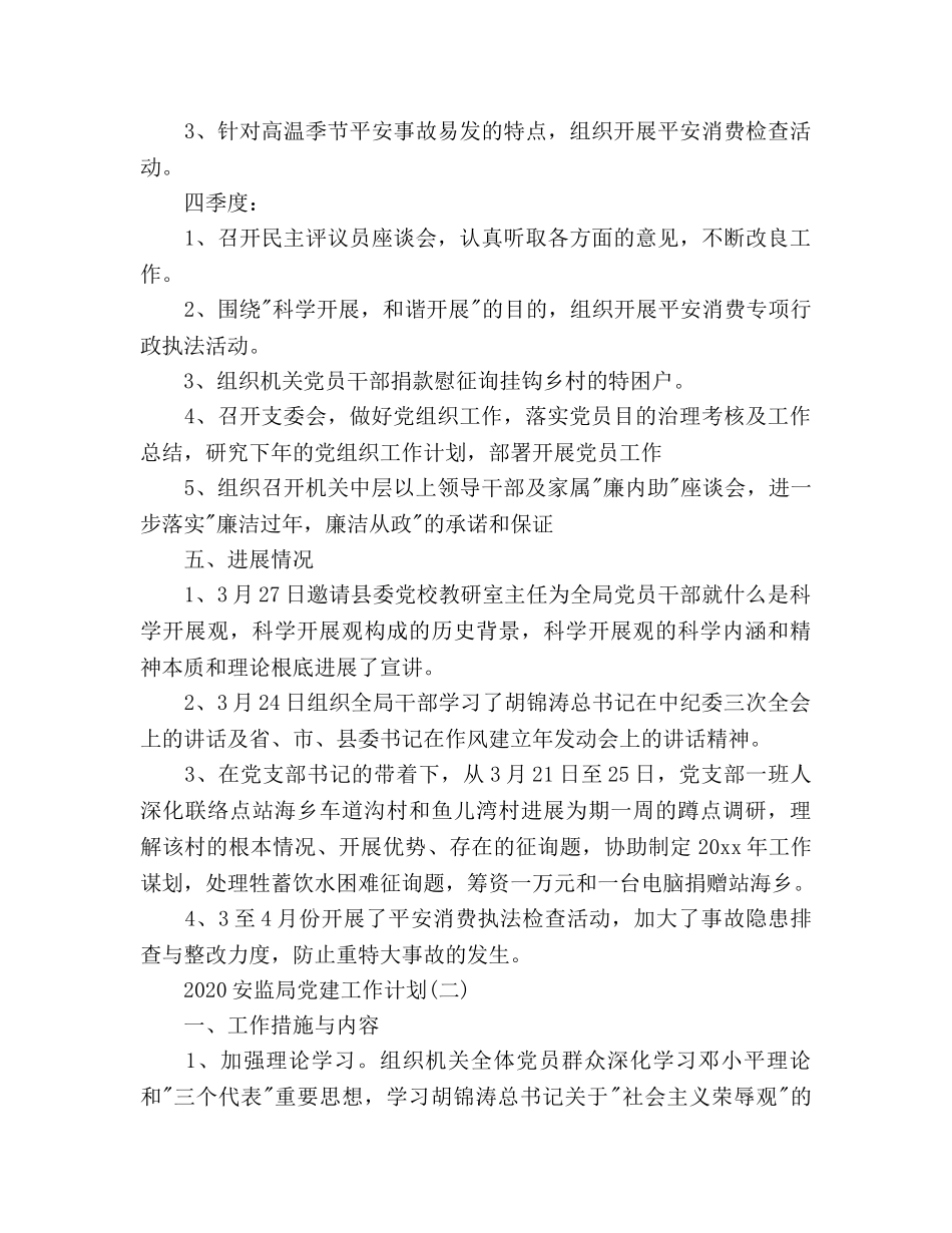 安监局党建工作参考计划范文 _第3页