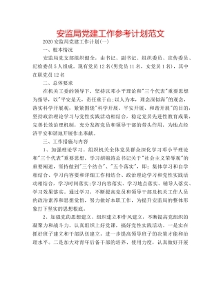 安监局党建工作参考计划范文 