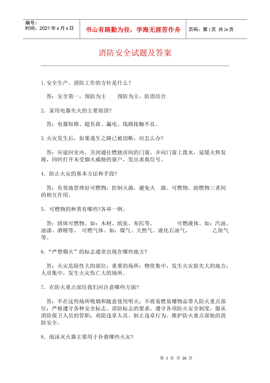 消防安全试题及答案1(简答题)_第1页