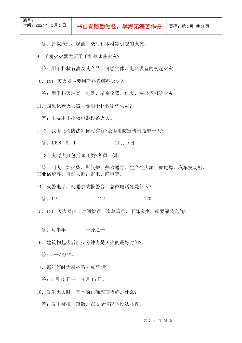 消防安全试题及答案1(简答题)_第2页