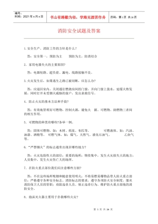 消防安全试题及答案1(简答题)