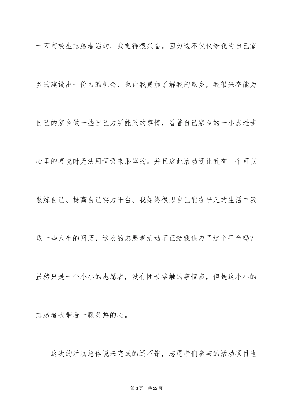 2024假期志愿者活动心得体会_第3页