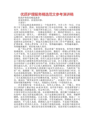 优质护理服务精选范文参考演讲稿 
