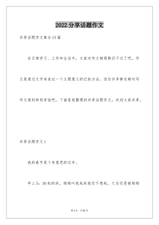 2024分享话题作文_32